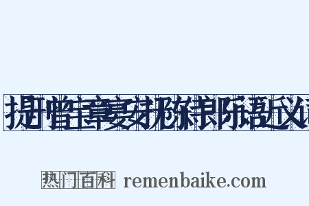 提刑曾宝章宴安抚陈侍郎乐语近义词是什么意思的图片